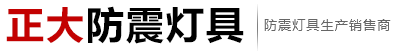 新乡市正大防震灯具有限公司是集研发，生产，销售，服务于一体的民营高新科技企业，坐落于长垣县巨人大道南段。公司始于郑州铁路灯具厂，由其工程人员与销售精英正式成立于2012年,并从郑州南郊迁往河南省起重工业园区。占地三万平方米，员工三十余人。公司主要使用数控设备生产防震灯具与电器柜，拥有数控冲床两台，数控折弯机一台，年产五万套防震灯具，三千台电器柜，现年产值在1200万以上。　　Xinxiangshi